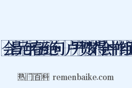 会昌元年春五绝句·卢尹贺梦得会中作组词是什么意思的图片